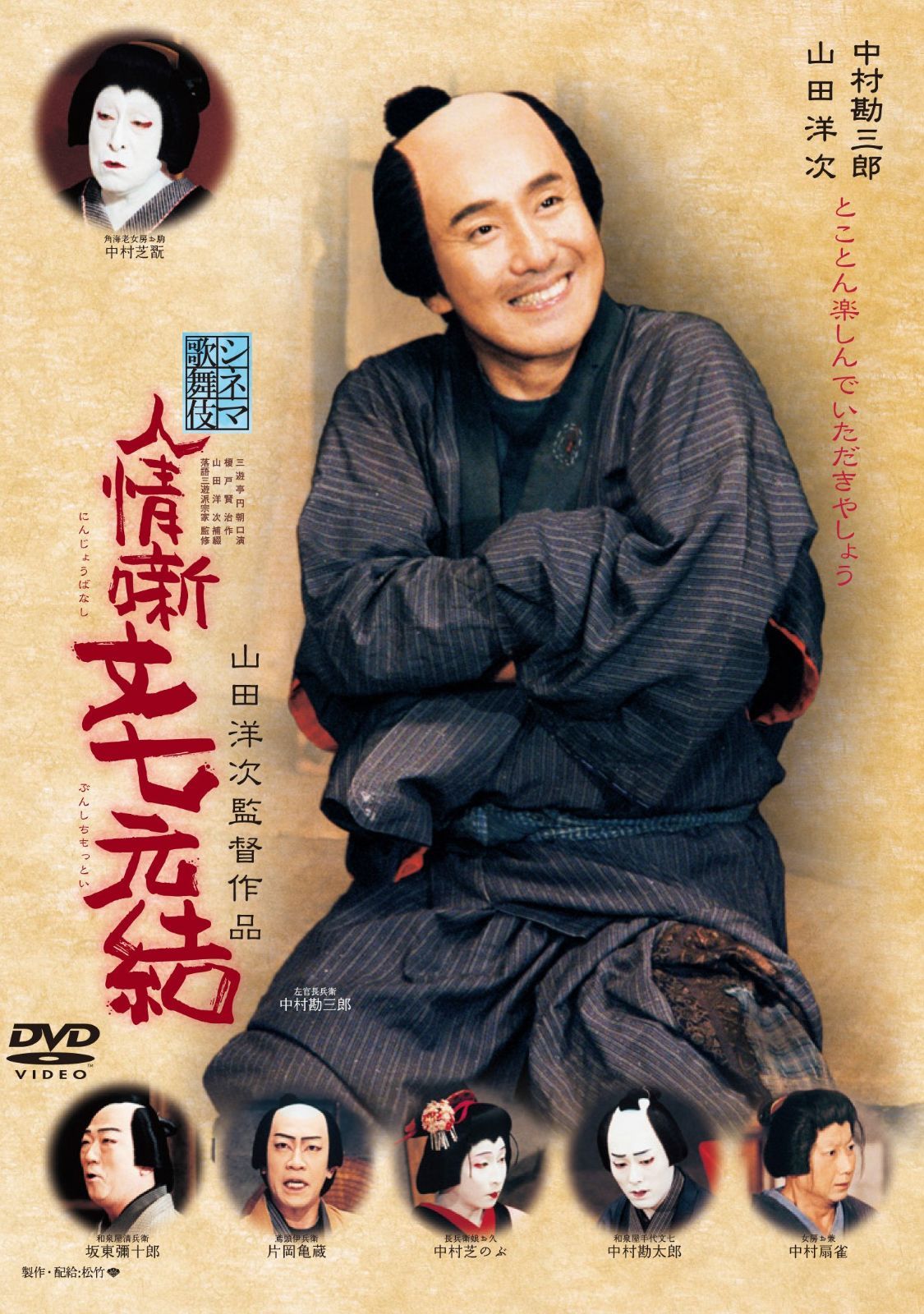 人情噺文七元結 [DVD]