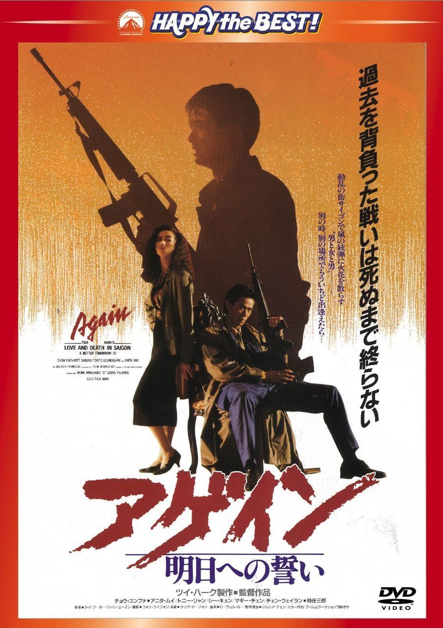 男たちの挽歌III アゲイン/明日への誓い <日本語吹替収録版> [DVD]