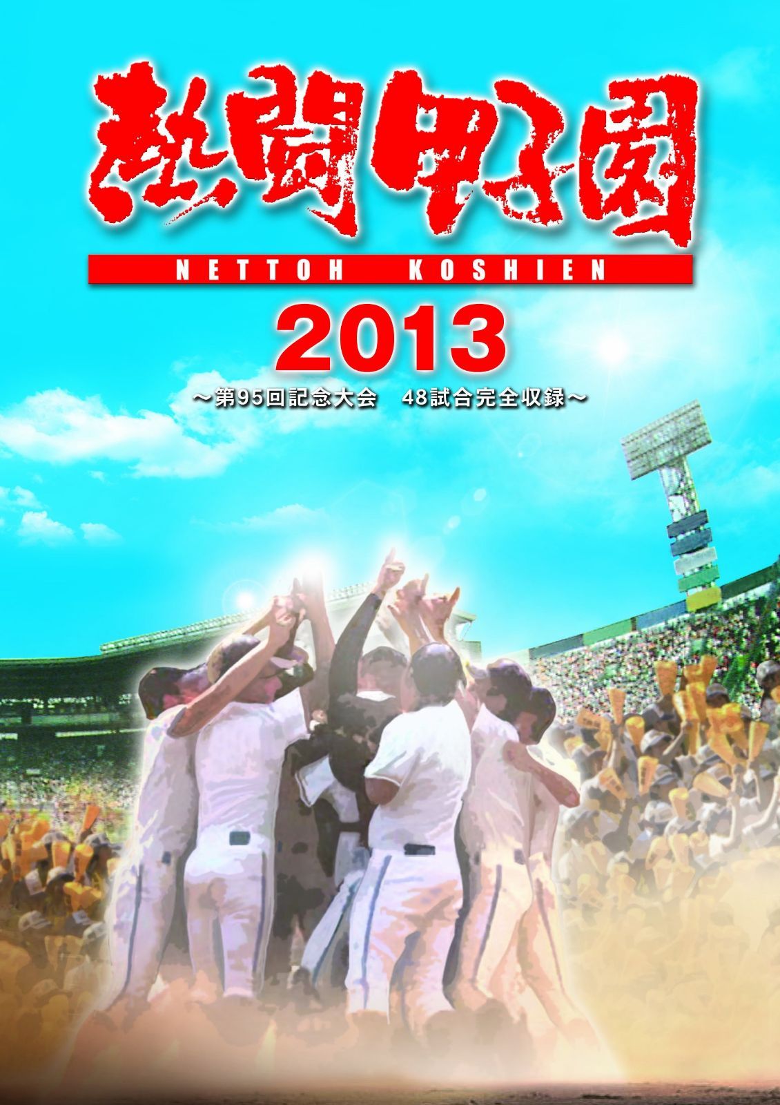 熱闘甲子園 2013 ~第95回記念大会 48試合完全収録~ [DVD]