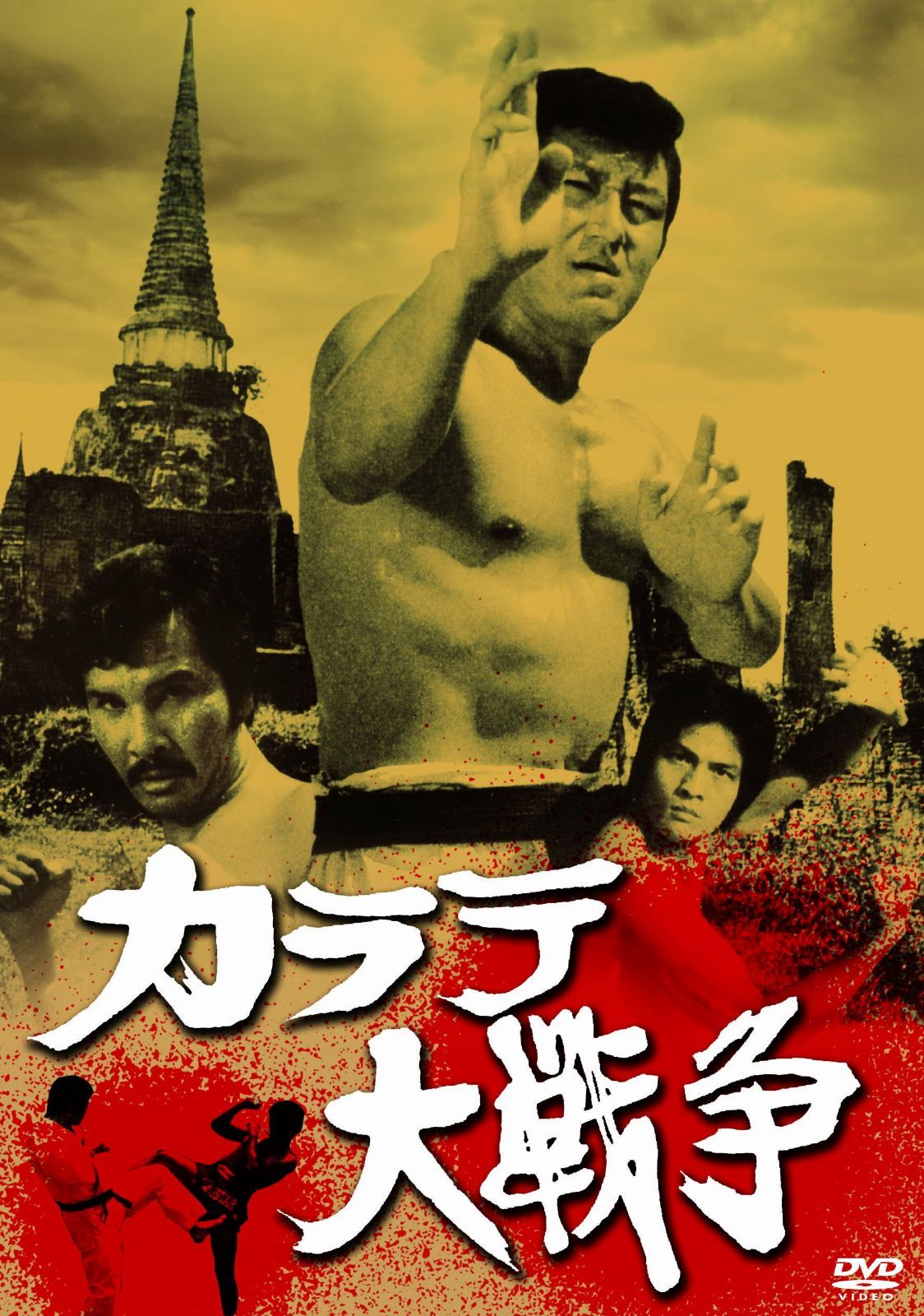 あの頃映画 松竹DVDコレクション カラテ大戦争