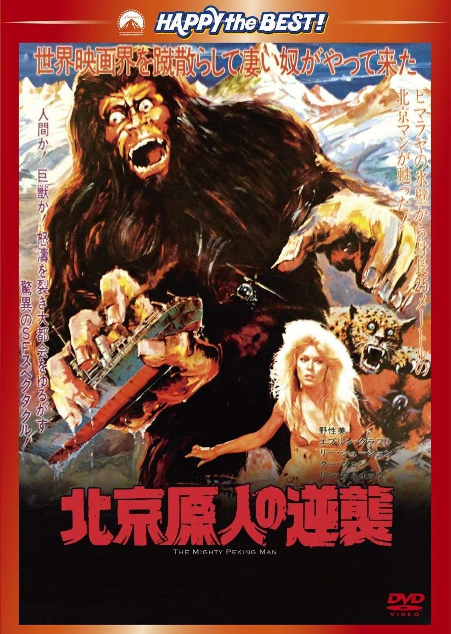 北京原人の逆襲 [DVD]