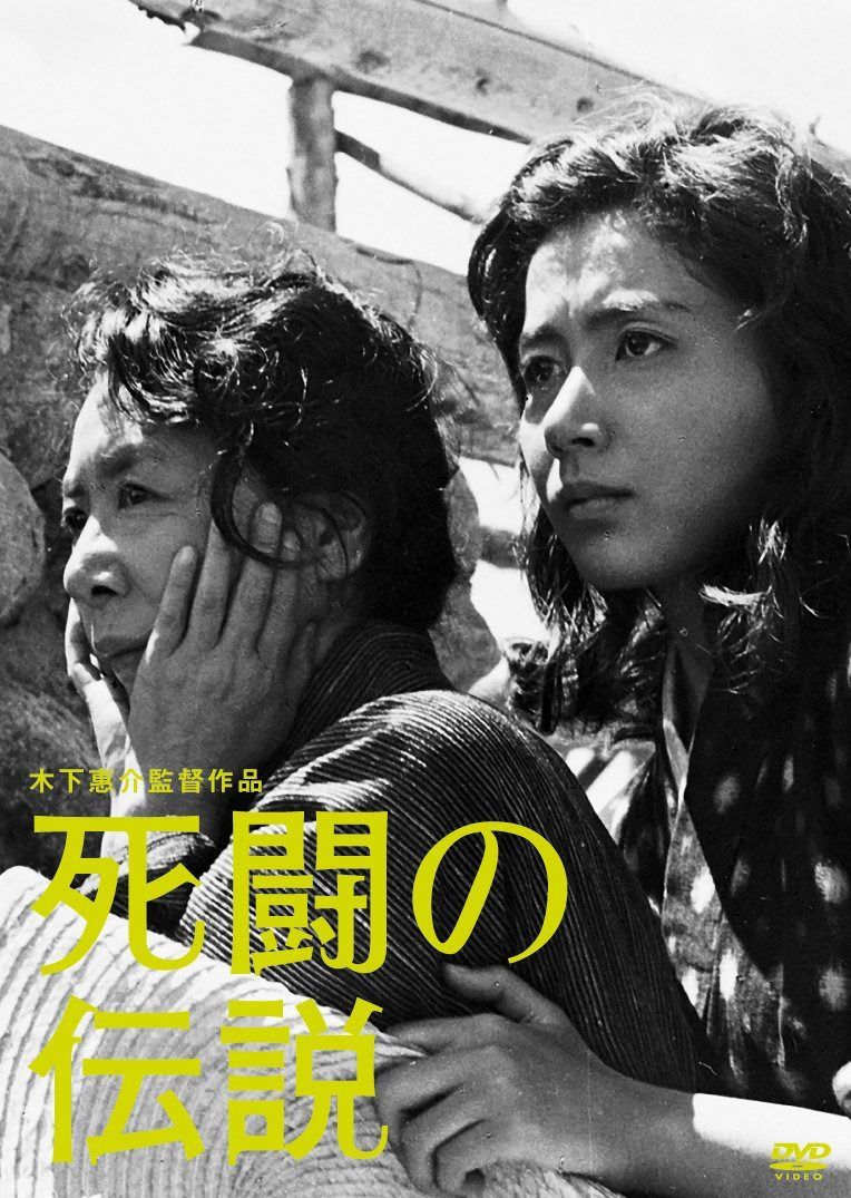 死闘の伝説 [DVD]