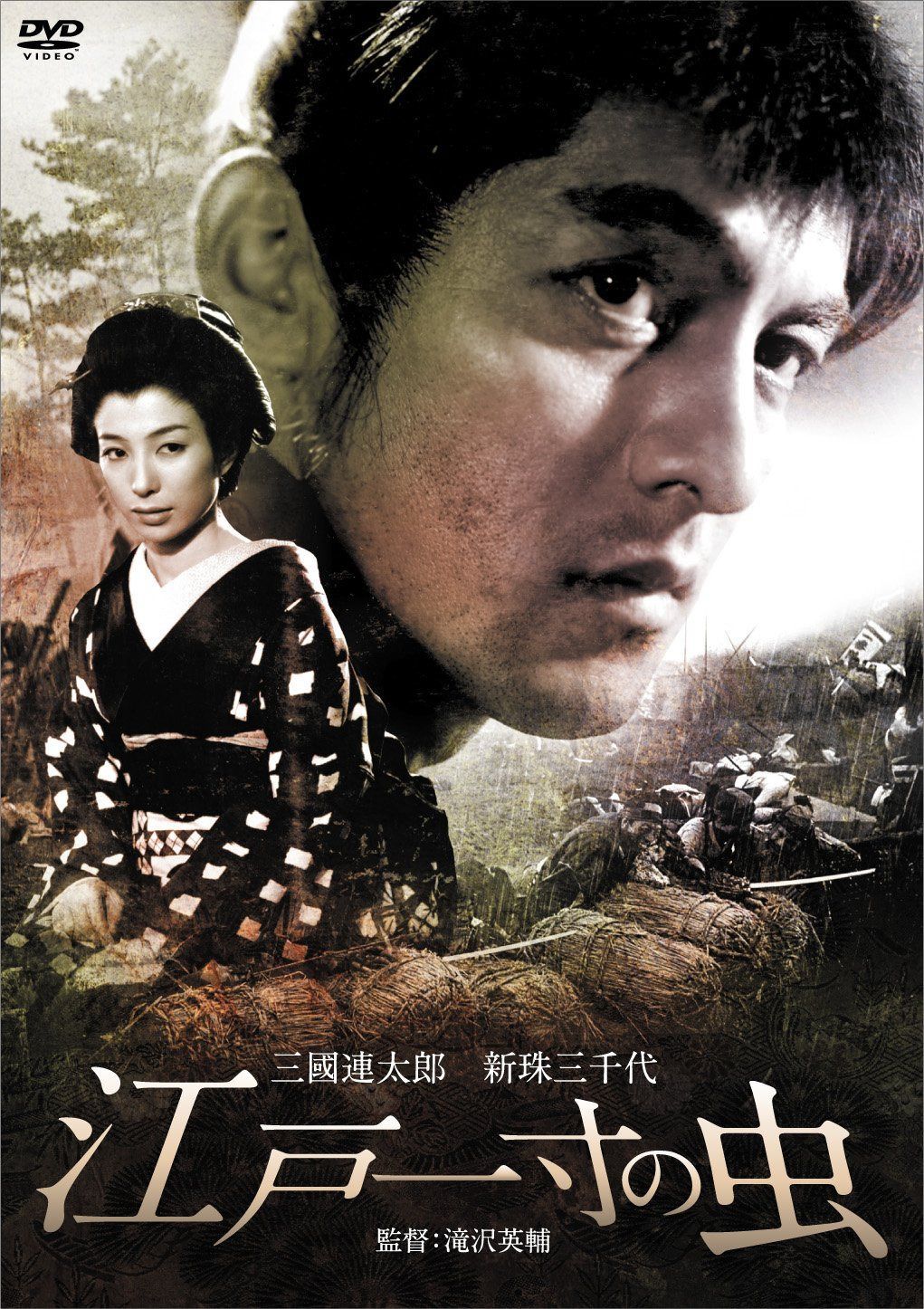 江戸一寸の虫 [DVD]