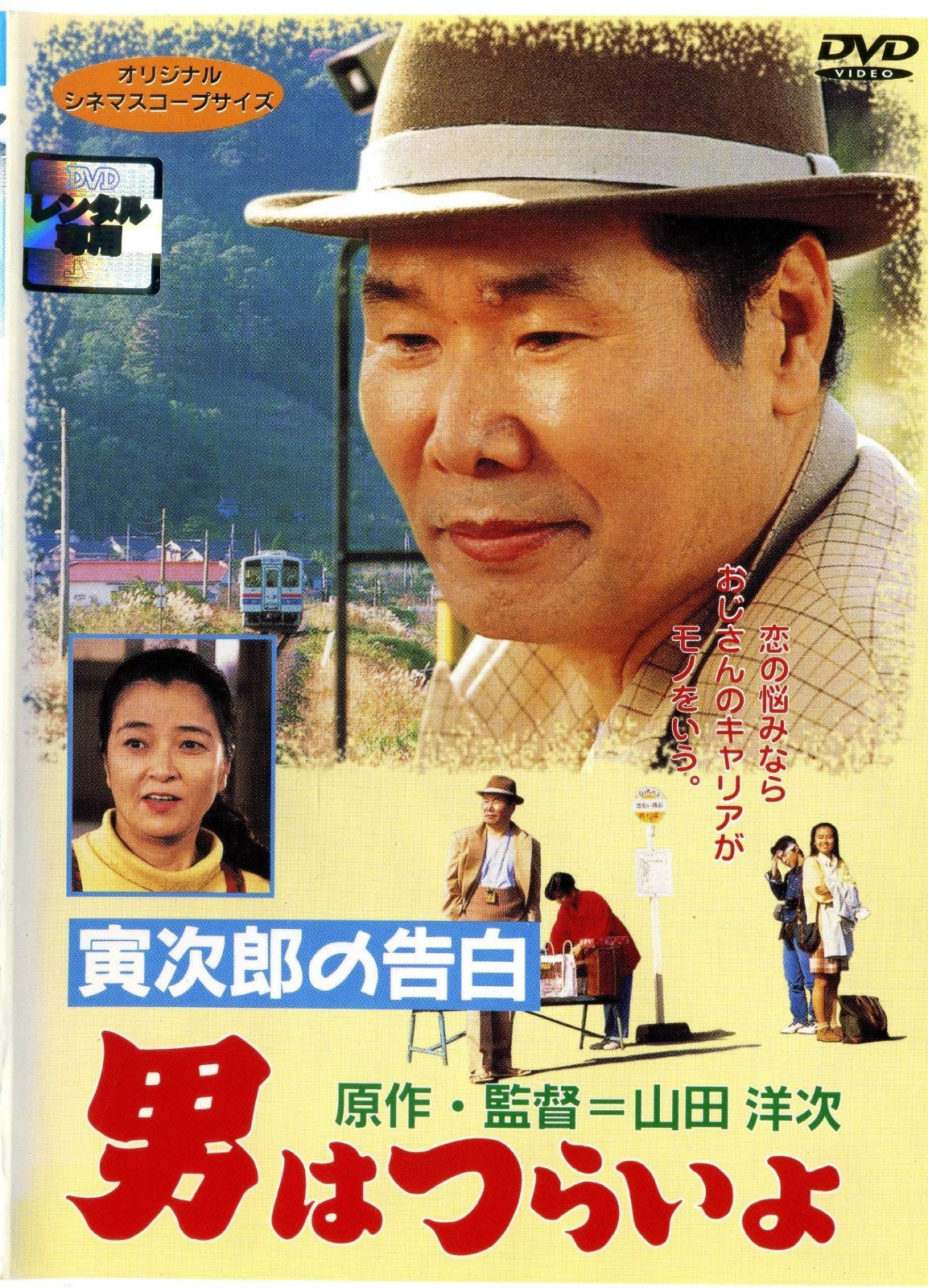 男はつらいよ 寅次郎の告白 [レンタル落ち]