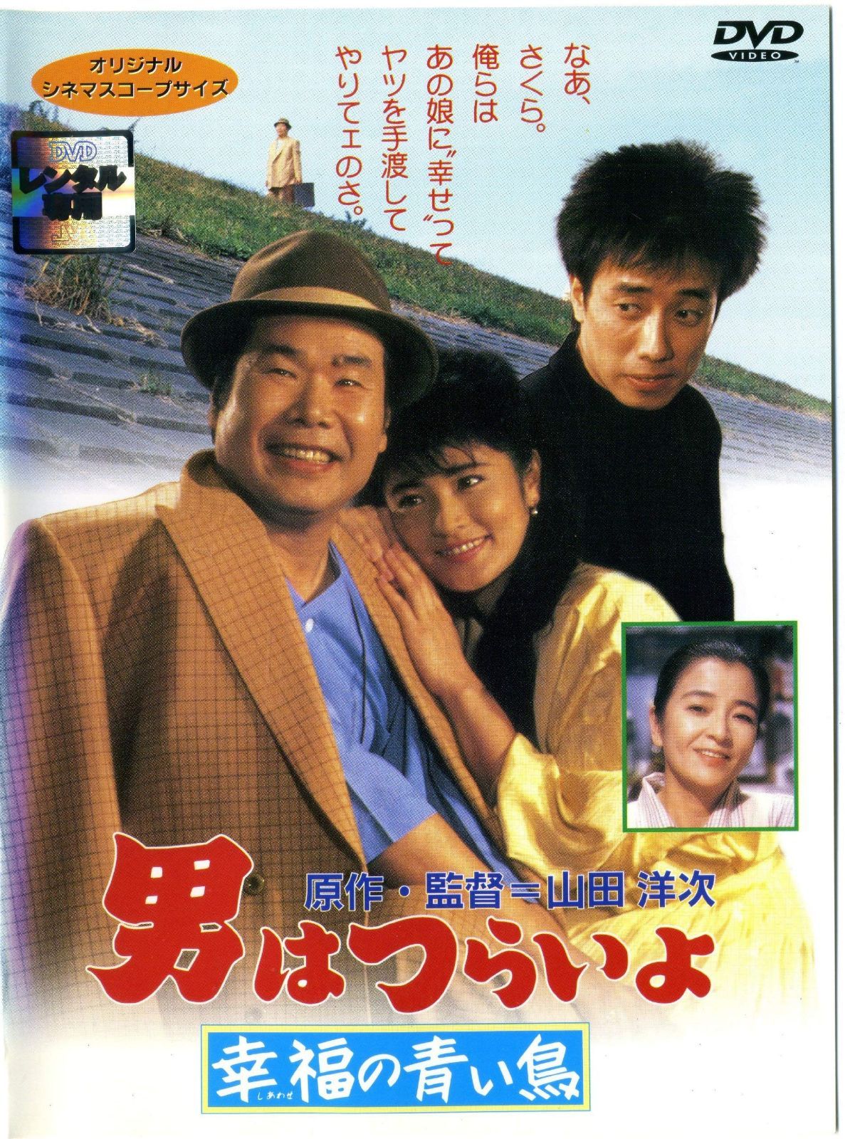 男はつらいよ 幸福の青い鳥 [レンタル落ち]