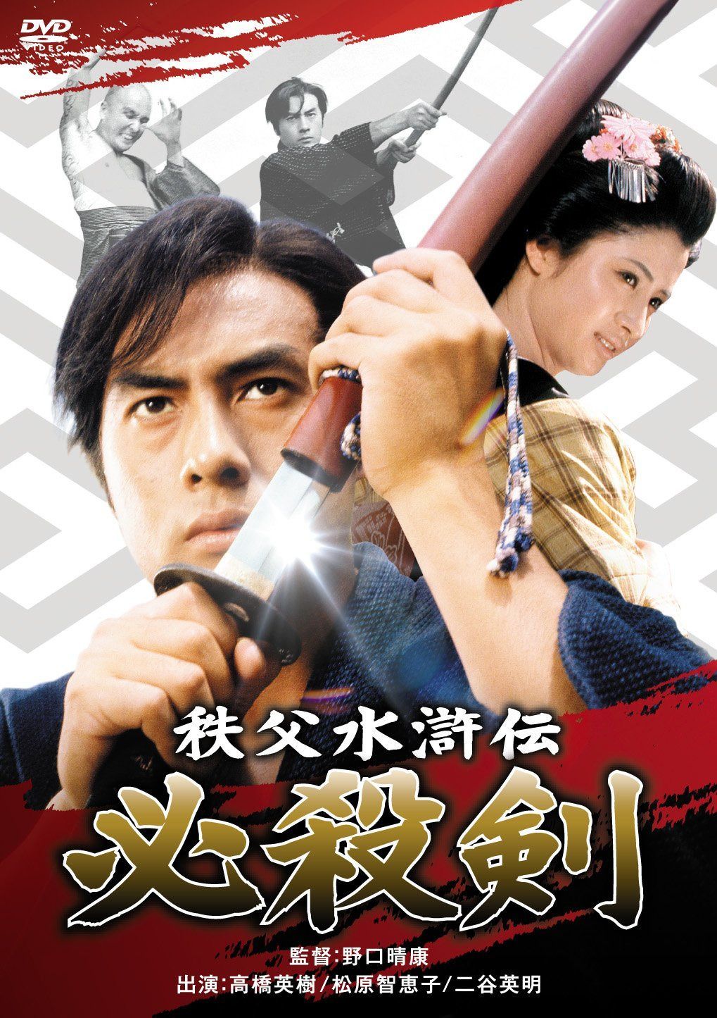 秩父水滸伝 必殺剣 [DVD]