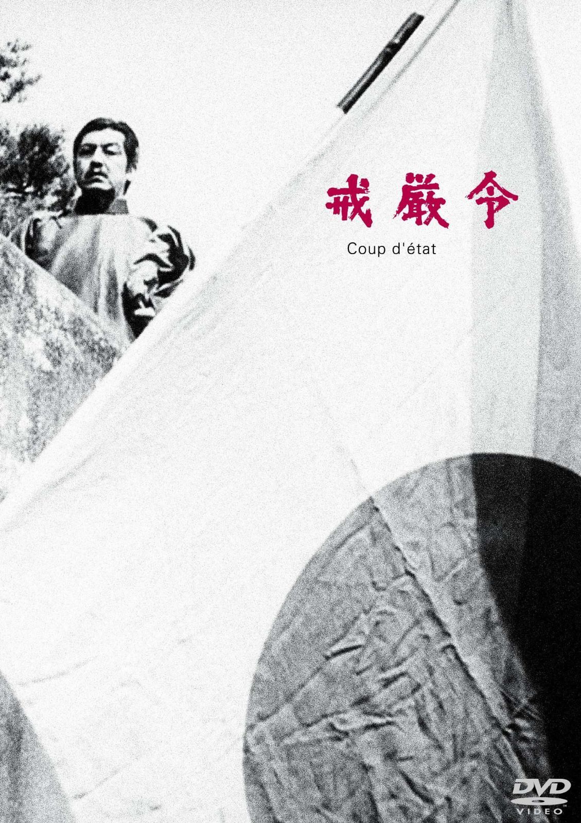 あの頃映画 松竹DVDコレクション 戒厳令