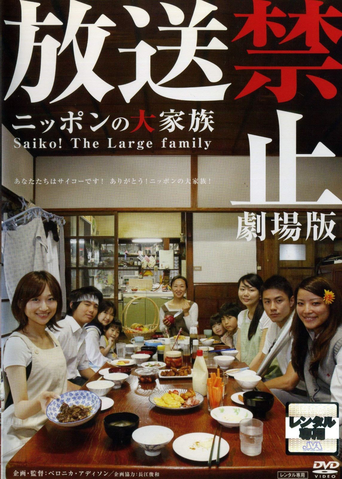 放送禁止 劇場版 ~ニッポンの大家族 Saiko! The Large family [レンタル落ち]