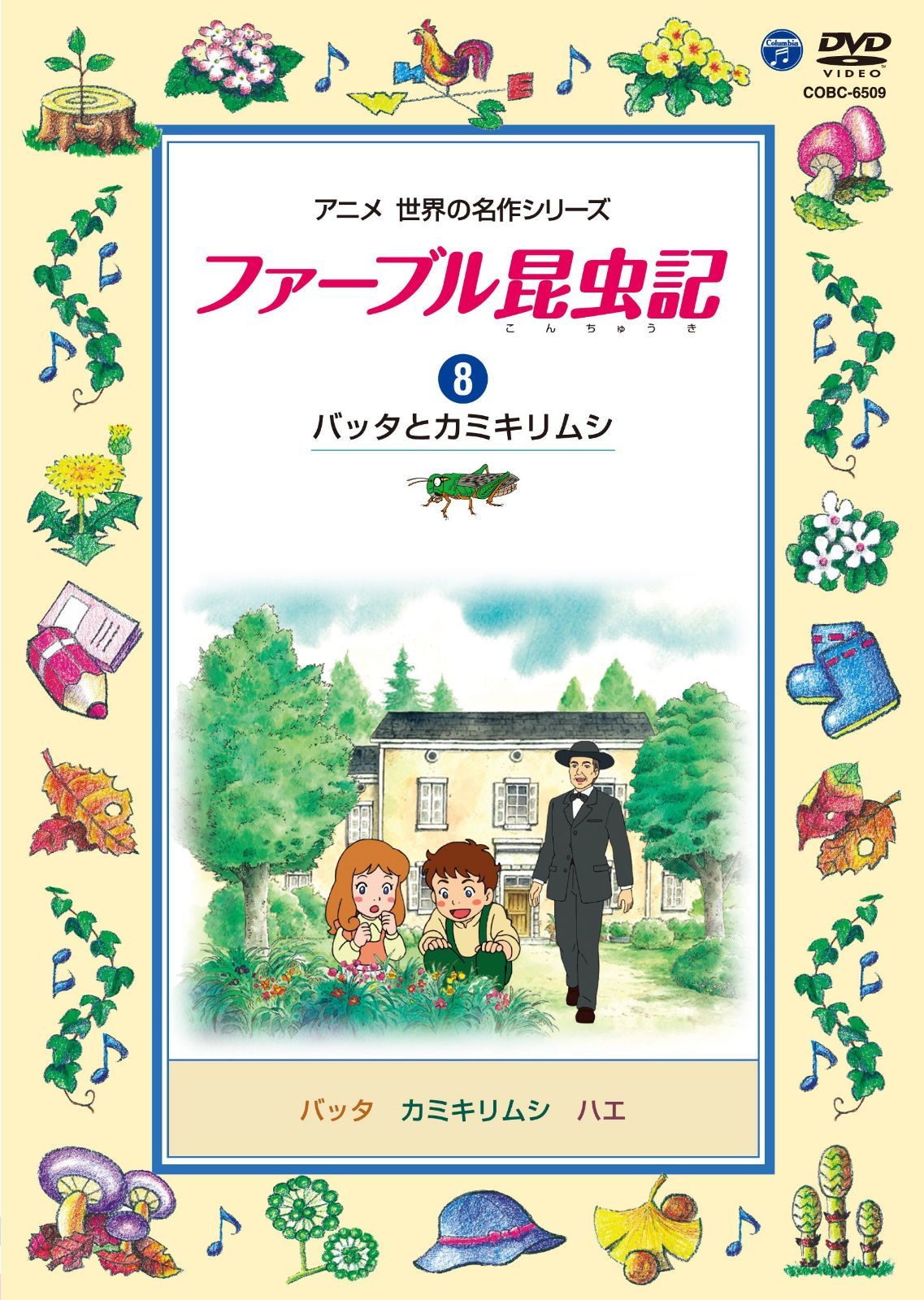 ファーブル昆虫記 (8)バッタとカミキリムシ [DVD]