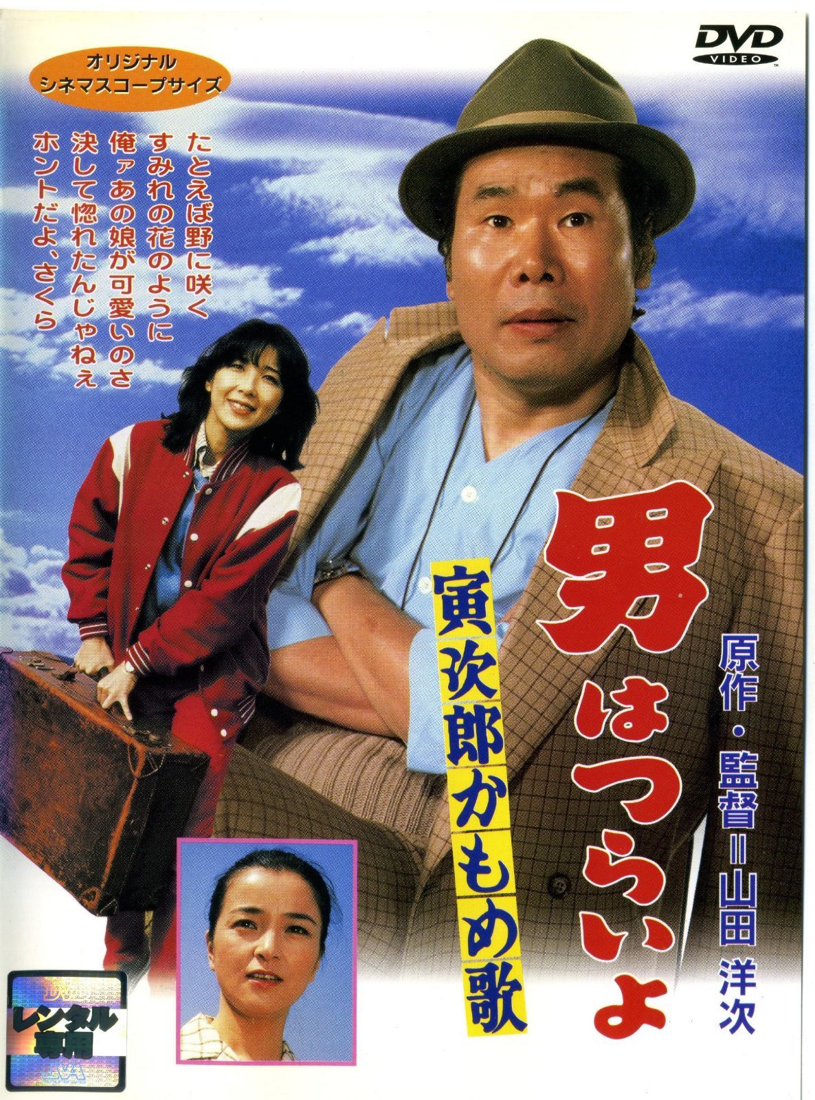 男はつらいよ 寅次郎かもめ歌 [レンタル落ち]
