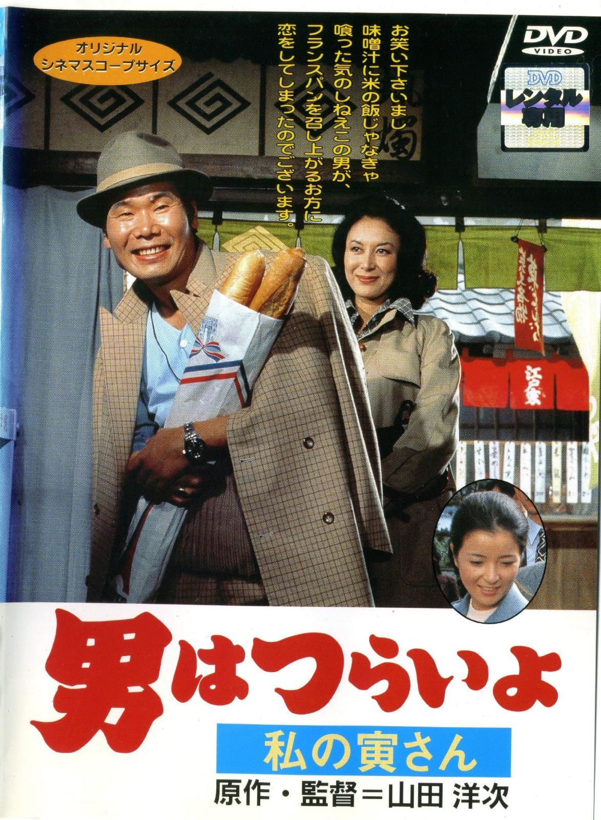 男はつらいよ 私の寅さん [レンタル落ち]