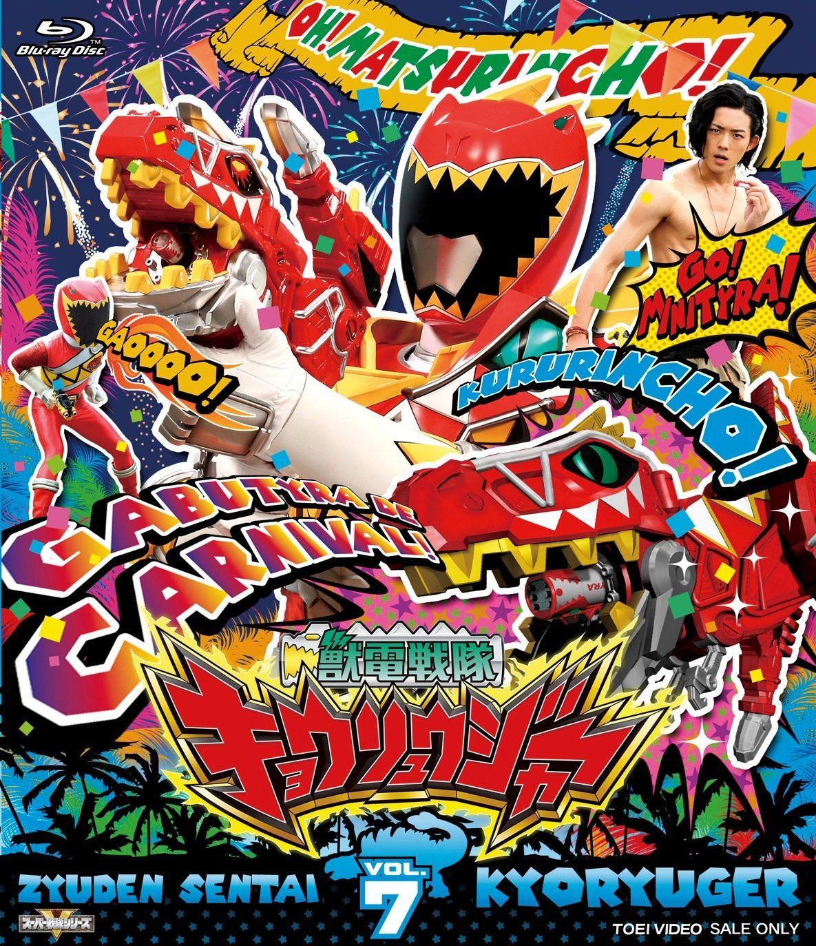 スーパー戦隊シリーズ 獣電戦隊キョウリュウジャーVOL.7 [Blu-ray]