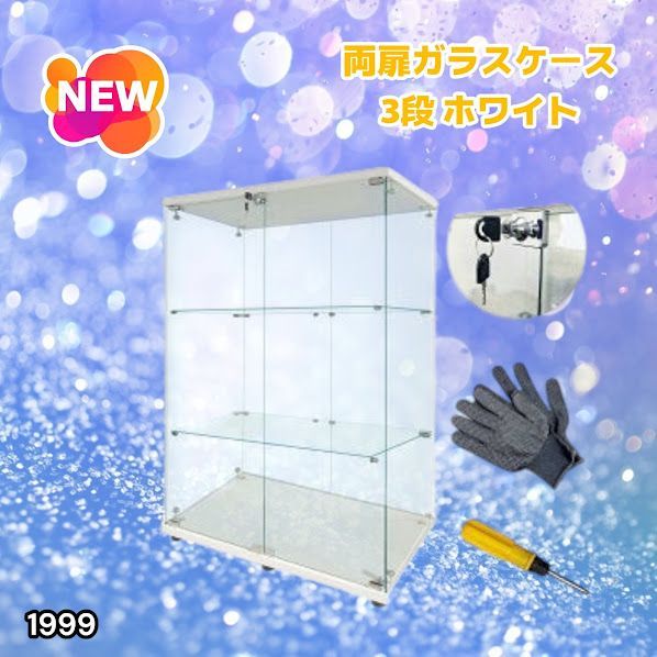 #1999 両扉 強化 ガラス ケース 3段 ホワイト 鍵付き 豆脚付き 転倒防止器具付き フィギュア プラモデル プラモ 鑑賞 展示 自宅 店舗 ディスプレイ 付属品 ※一部地域離島別途配送料有