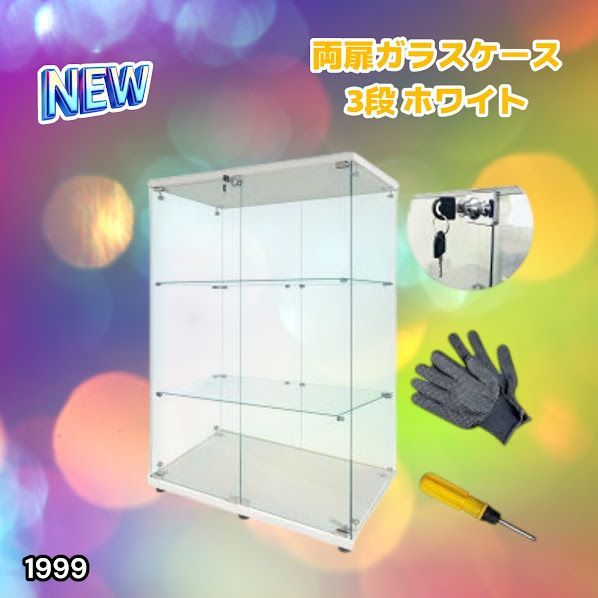 #1999 両扉 強化 ガラス ケース 3段 ホワイト 鍵付き 豆脚付き 転倒防止器具付き フィギュア プラモデル プラモ 鑑賞 展示 自宅 店舗 ディスプレイ 付属品 ※一部地域離島別途配送料有