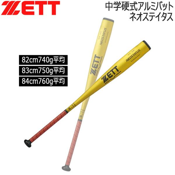 ゼット ネオステ 中学硬式バット ZETT 中学硬式アルミ バット ネオステイタス ミドルバランス 限定品 日本製