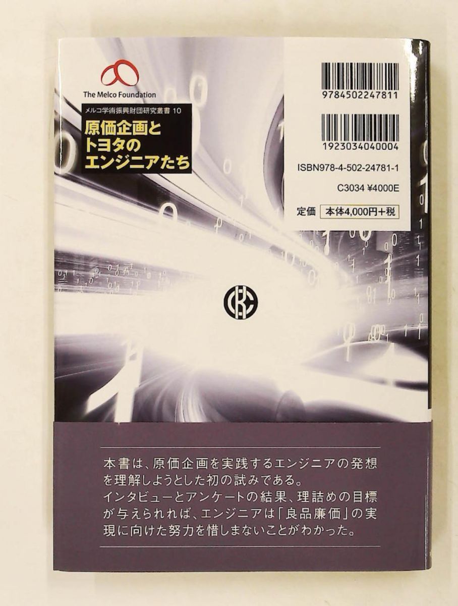 原価企画とトヨタのエンジニアたち メルコ学術振興財団研究叢書 10 小林英幸 中央経済社