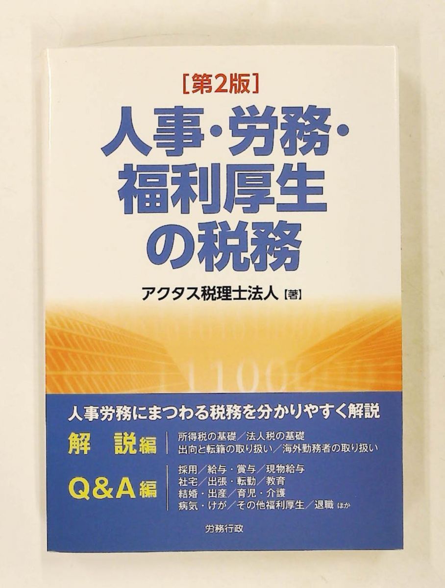 人事・労務・福利厚生の税務 第2版 (労政時報選書) アクタス税理士法人 労務行政