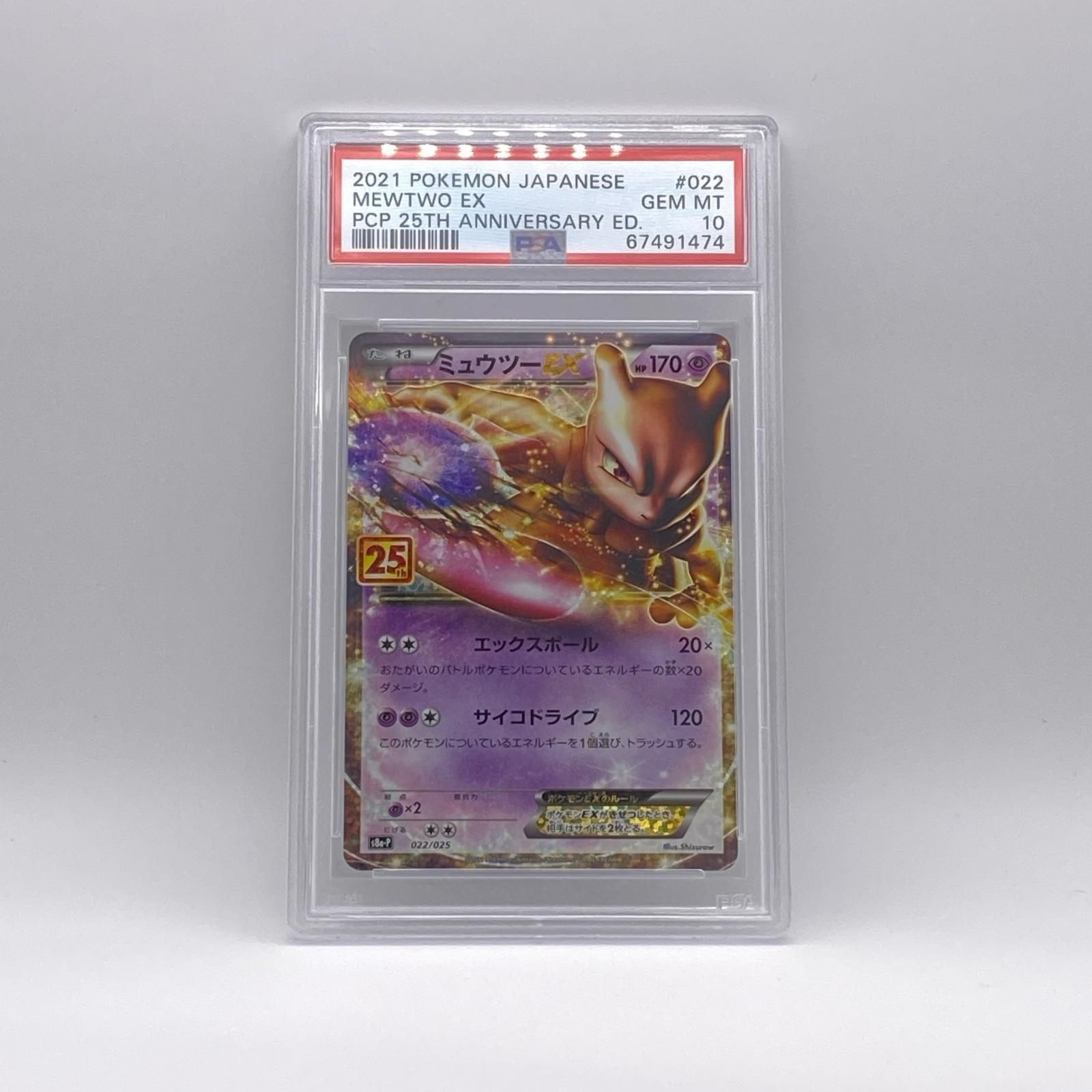 PSA10 極美品 Pokemon ポケモン ポケモンカード ミュウツーEX 25th