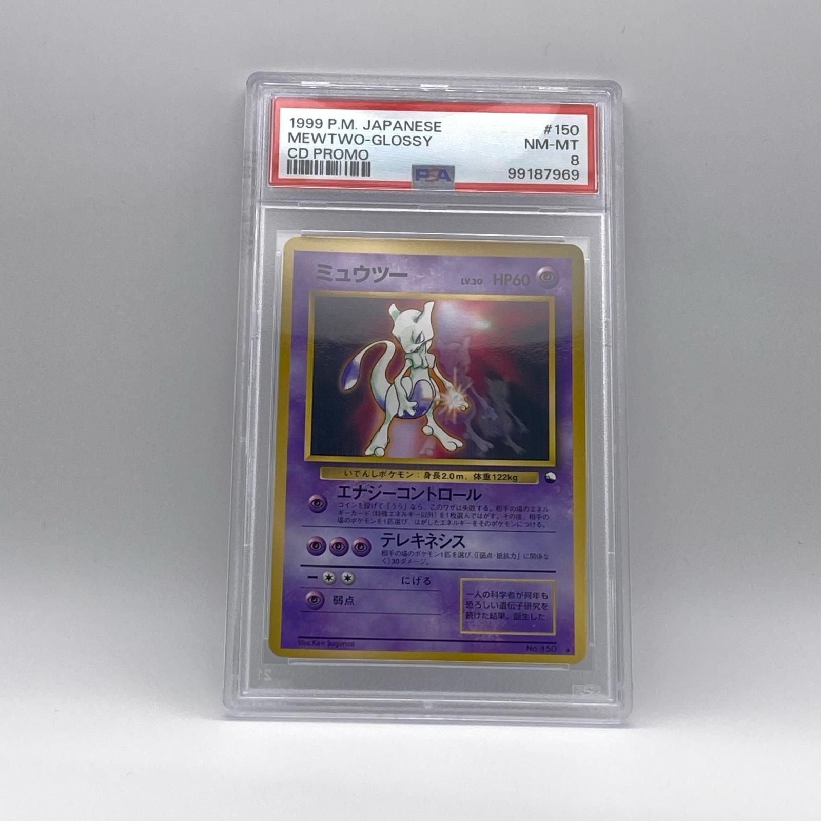 【最終値下げ】ポケモンカードゲーム ミュウツー 旧裏 PSA8 PSA8 極美品 Pokemon ポケモン ポケモンカード ミュウツー 旧裏 PSA8