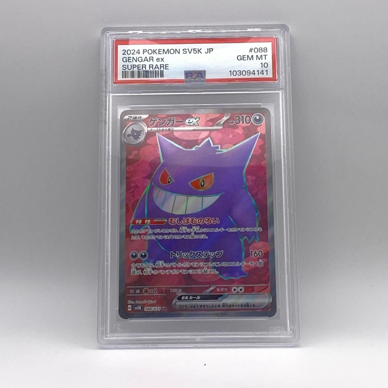 PSA10 極美品 Pokemon ポケモン ポケモンカード ゲンガー ex PSA10 088/071 トレーディングカード -