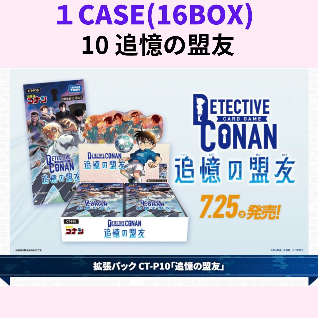 予約商品 カートン販売 CT-P10 名探偵コナン TCG Case-Booster 10 追憶