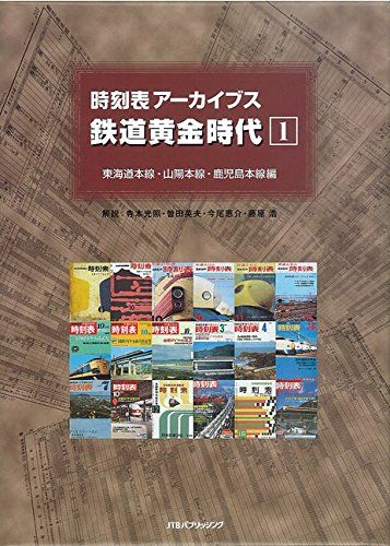 時刻表アーカイブス 鉄道黄金時代 1 東海道本線・山陽本線・鹿児島本線編 (単行本)