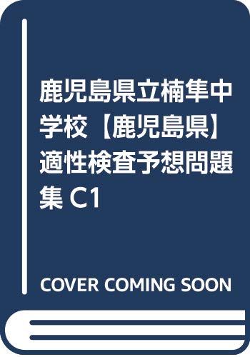 鹿児島県立楠隼中学校【鹿児島県】 適性検査予想問題集C1