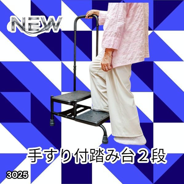 #3025 手すり付き2段踏み台 幅43×高さ最大99.5cm×奥行き58cm 高さ調整可能 玄関 段差 転倒防止 負担軽減 介護 ひざ 腰 手すり ステップ 介護用品 室内 手すり台 ※一部地域離島別途配送料有