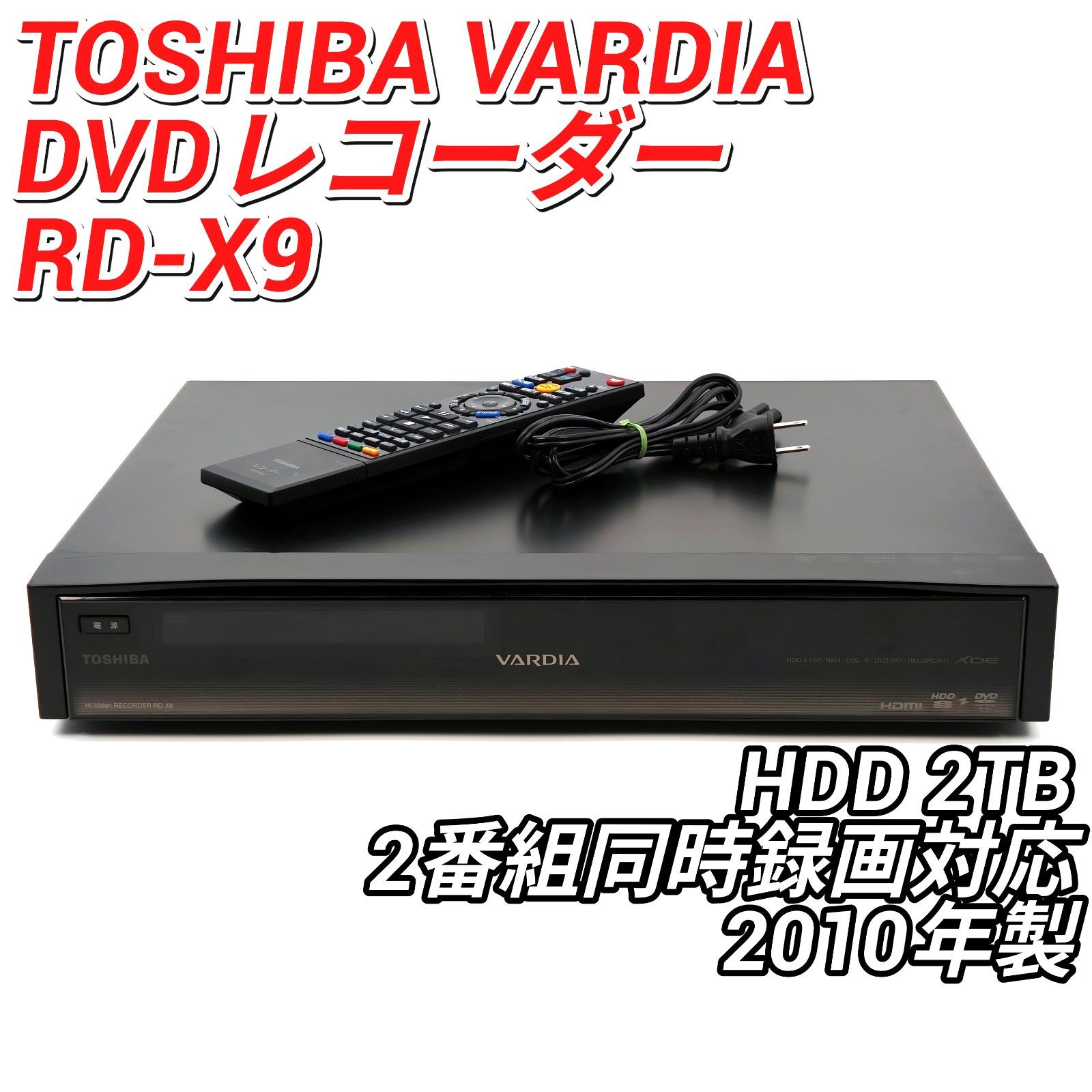 TOSHIBA RD-X9 ハイビジョンレコーダー 2TB 【公式通販】