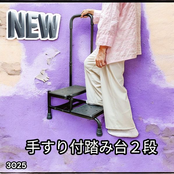 #3025 手すり付き2段踏み台 幅43×高さ最大99.5cm×奥行き58cm 高さ調整可能 玄関 段差 転倒防止 負担軽減 介護 ひざ 腰 手すり ステップ 介護用品 室内 手すり台 ※一部地域離島別途配送料有