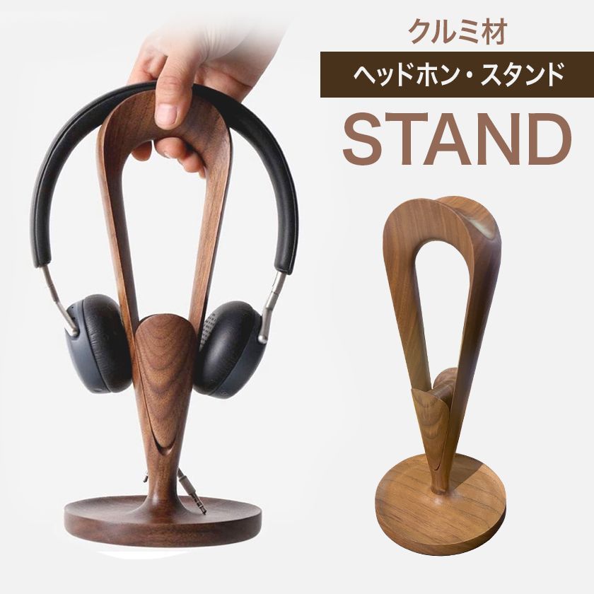 ヘッドホンスタンド　メープル材 : Maple　ヘッドホンホルダー
