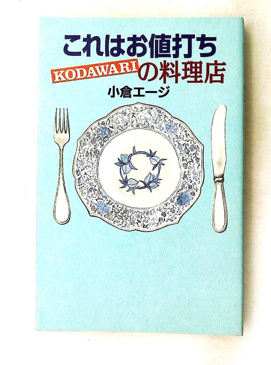 お値打ちKODAWARI料理店 小倉 エージ 集英社