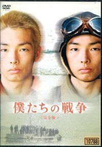 僕たちの戦争 完全版[レンタル落ち]