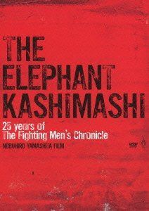 25 years of the fighting men's chronicle 劇場版 エレファントカシマシ ディレクターズカット [DVD]