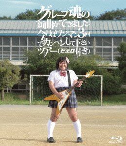 グループ魂の新曲ができました!今月はワンマン3回でカンベンしてくださいツアー [Blu-ray]