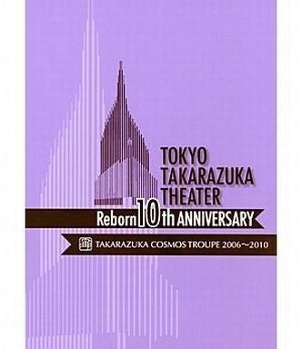 東京宝塚劇場 Reborn 10th ANNIVERSARY 2006~2010【Cosmos】 [DVD]