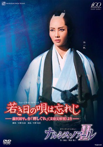 雪組 全国ツアー公演 『若き日の唄は忘れじ』『ナルシス・ノアールII』 [DVD]