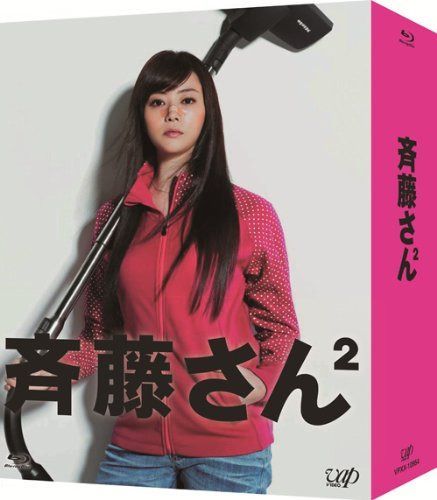 斉藤さん2 Blu-ray BOX