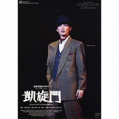 復刻版DVD『凱旋門』(役替わり公演)