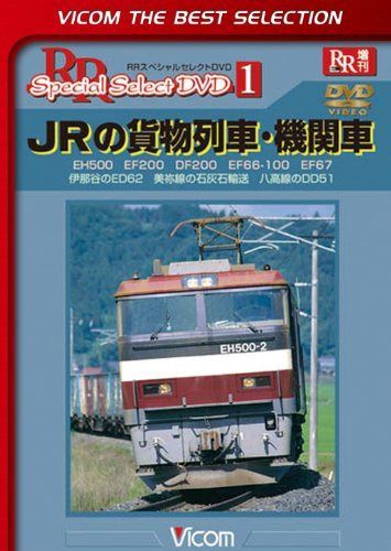 JRの貨物列車・機関車 EH500 EF200 DF200 EF66-100 EF67 伊那谷のED62 美祢線の石灰石輸送 八高線のDD51 [DVD]