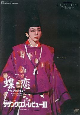 復刻版DVD『蝶・恋』『サザンクロス・レビューIII』