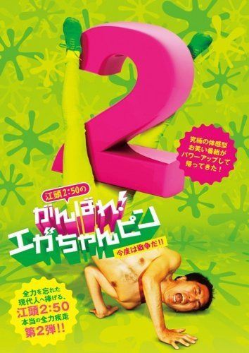 江頭2:50のがんばれ! エガちゃんピン2 今度は戦争だ! ! [レンタル落ち]