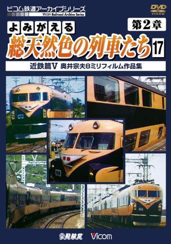 よみがえる総天然色の列車たち 第2章17 近鉄篇V 奥井宗夫8ミリフィルム作品集 [DVD] 7,972円
