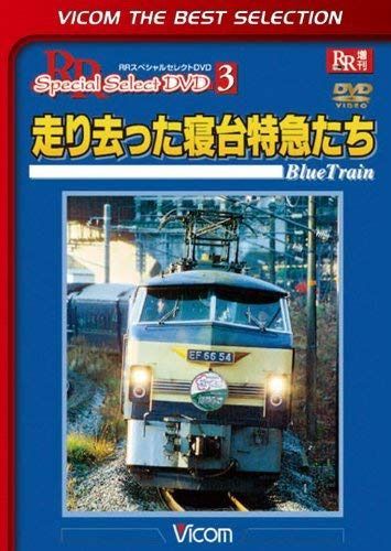 走り去った寝台特急たち [DVD]