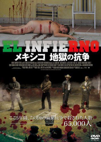 メキシコ 地獄の抗争 [DVD]