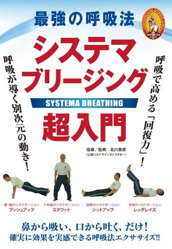 最強の呼吸法 システマブリージング超入門 [DVD]
