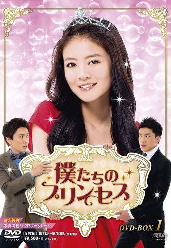 僕たちのプリンセス DVD-BOX1