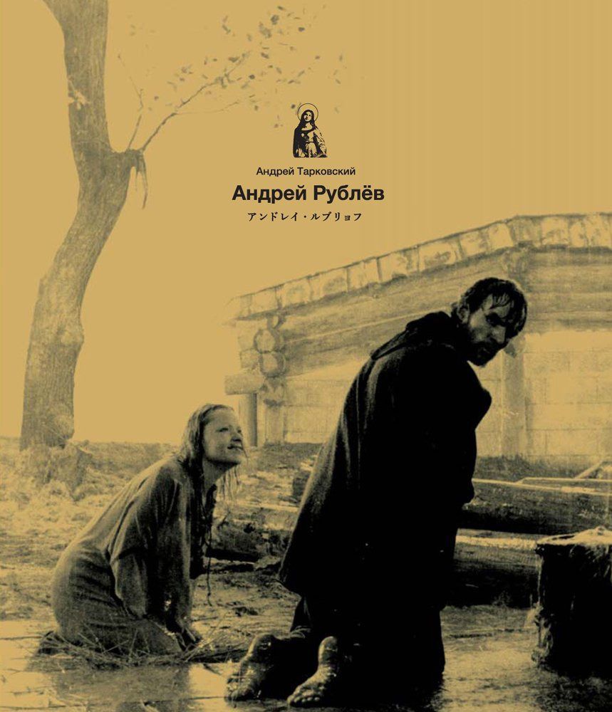 アンドレイ・ルブリョフ Blu-ray