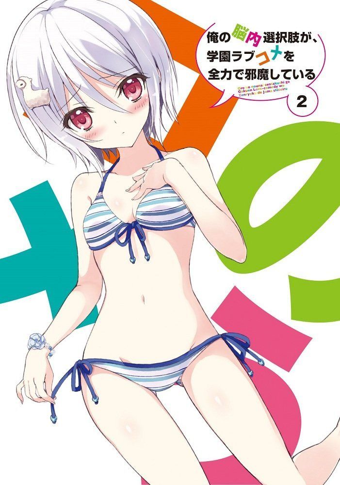 俺の脳内選択肢が、学園ラブコメを全力で邪魔している 第2巻 [Blu-ray]