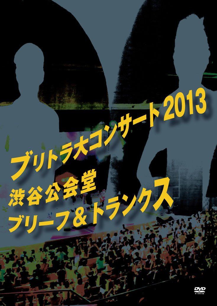 ブリトラ大コンサート2013 [DVD]